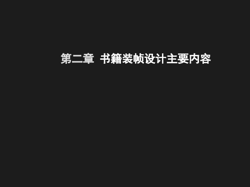 书籍装帧设计主要内容