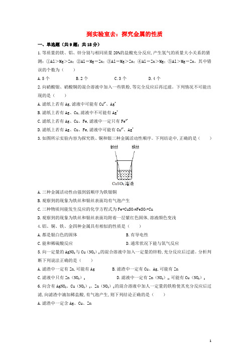 九年级化学下册第九单元金属到实验室去：探究金属的性质作业设计新版鲁教版