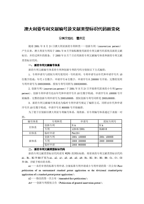 澳大利亚专利文献编号及文献类型标识代码新变化