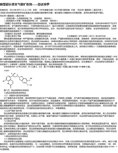 新型超长效支气管扩张剂——茚达特罗