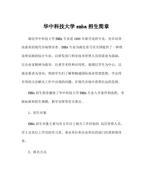 华中科技大学emba招生简章