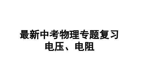 最新中考物理专题复习 电压、电阻