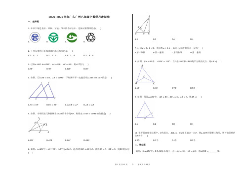 2020-2021学年广东广州八年级上数学月考试卷