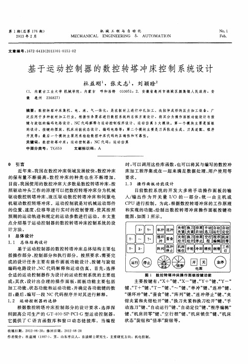 基于运动控制器的数控转塔冲床控制系统设计