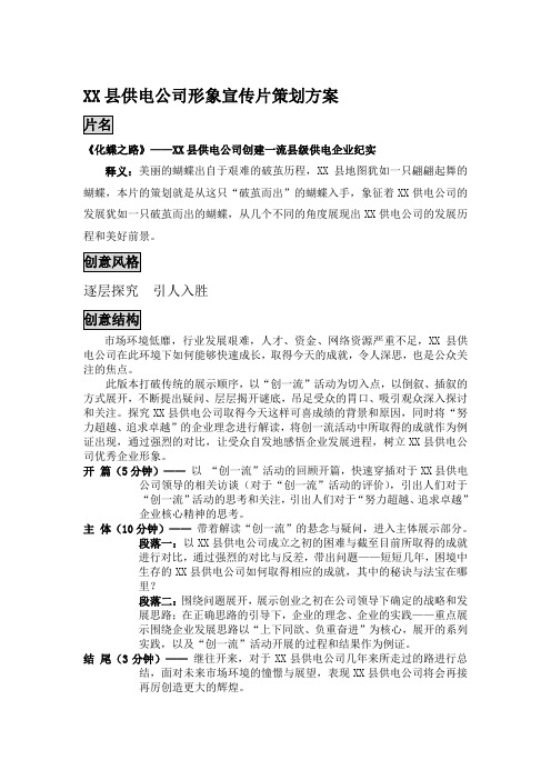 xx供电公司宣传片策划方案及解说词