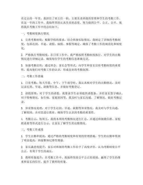 教师个人工作总结关于考勤