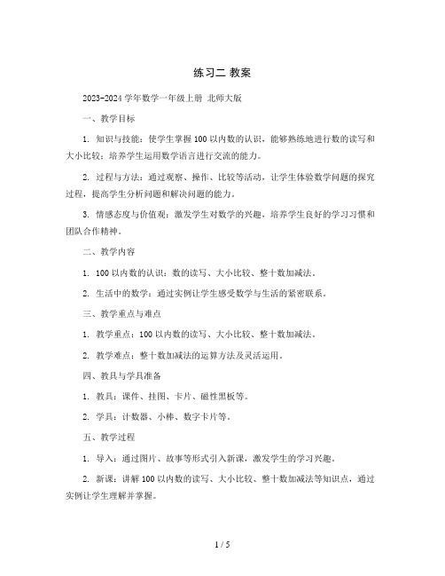 练习二 教案2023-2024学年数学一年级上册 北师大版