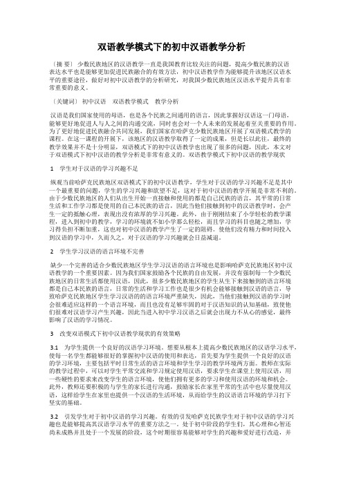 双语教学模式下的初中汉语教学分析