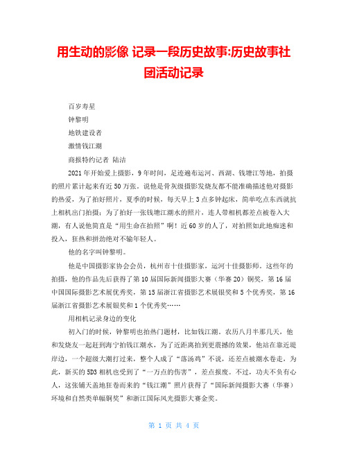 用生动的影像 记录一段历史故事-历史故事社团活动记录