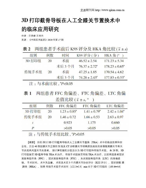 3D打印截骨导板在人工全膝关节置换术中的临床应用研究