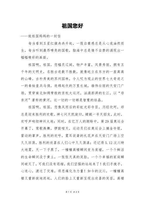 祖国您好_初一作文_2