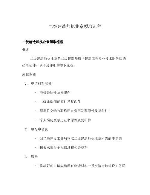 二级建造师执业章领取流程