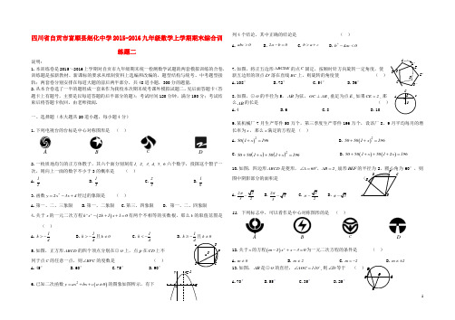 四川省自贡市富顺县赵化中学2015_2016九年级数学上学期期末综合训练题二无答案新人教版