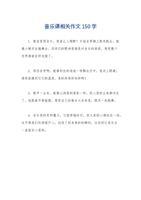 音乐课相关作文150字