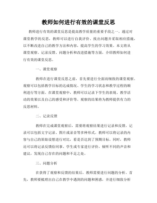 教师如何进行有效的课堂反思