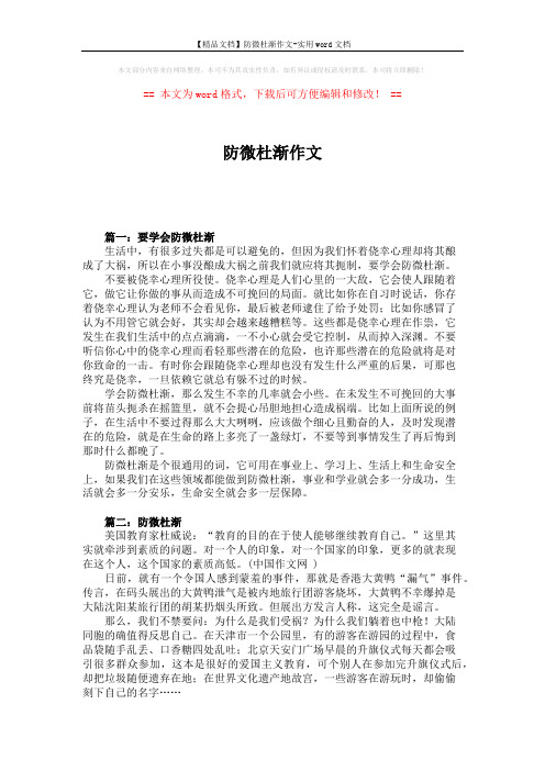 【精品文档】防微杜渐作文-实用word文档 (2页)