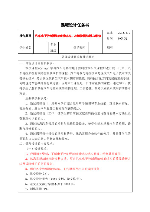 汽车电器与电控技术课程设计任务书