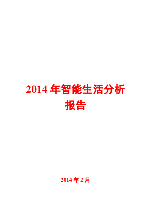 2014年智能生活分析报告