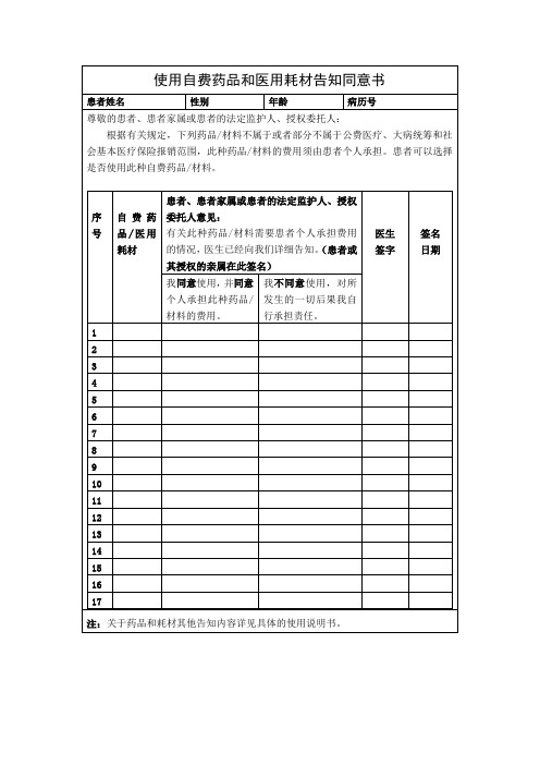 使用自费药品和医用耗材告知同意书