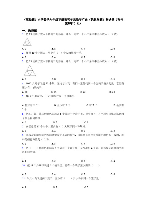 (压轴题)小学数学六年级下册第五单元数学广角(鸽巢问题)测试卷(有答案解析)(1)