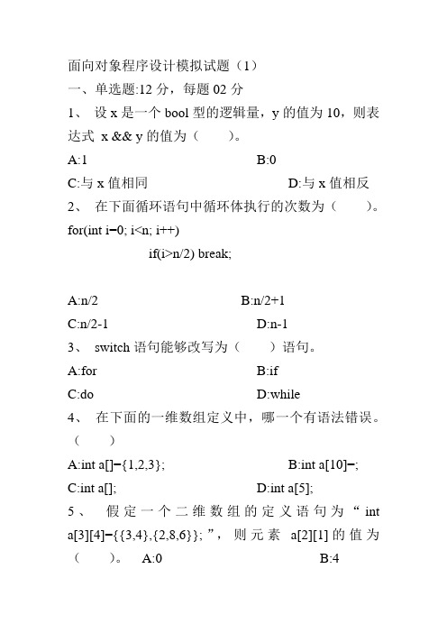 面向对象程序设计模拟试题