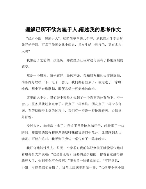 理解已所不欲勿施于人,阐述我的思考作文