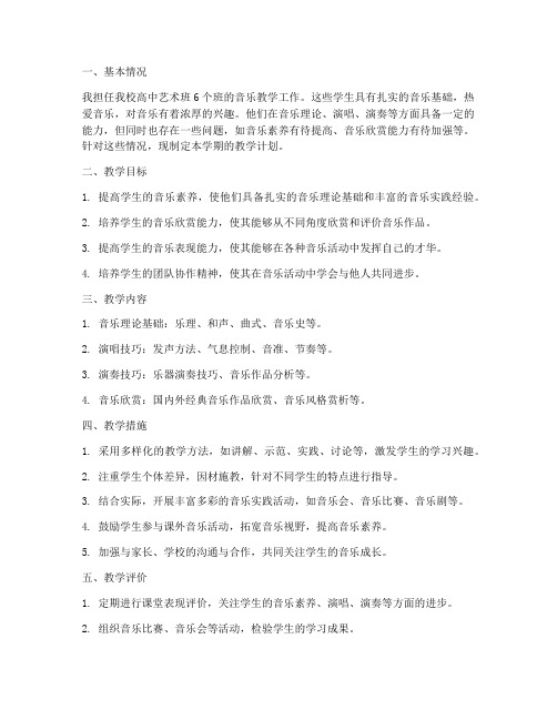 高中艺术班音乐教学工作计划