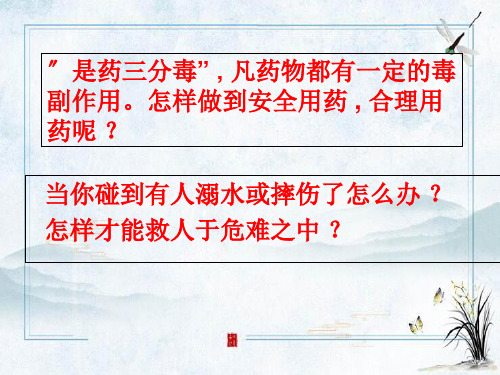 小店区实验中学八年级生物下册 第八单元 第二章 用药和急救课件4 新版新人教版