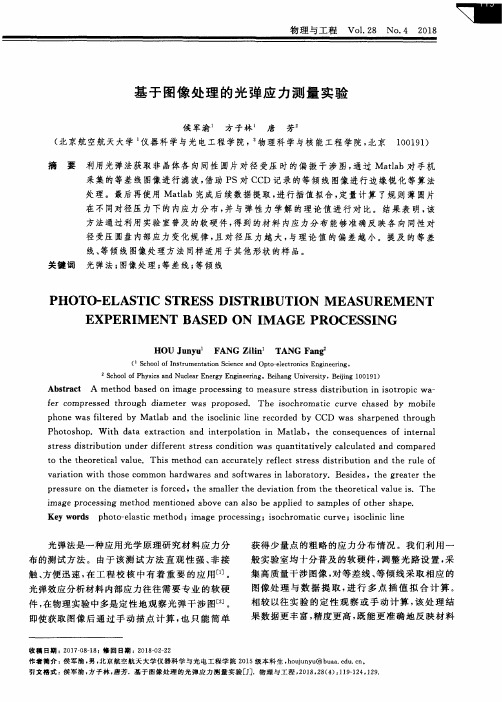 基于图像处理的光弹应力测量实验