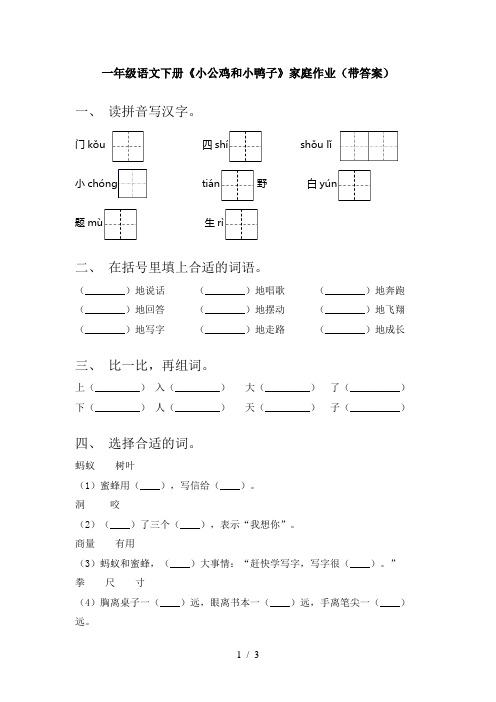 一年级语文下册《小公鸡和小鸭子》家庭作业(带答案)