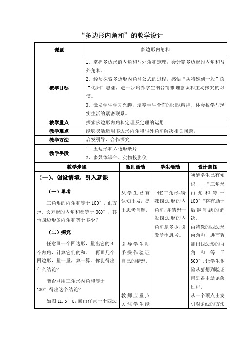 数学人教版八年级上册多边形的内角和.3《多边形内角和》教学设计