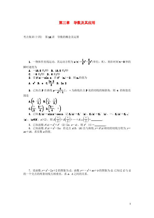 高考数学一轮复习第三章导数及其应用考点集训理【含答案】