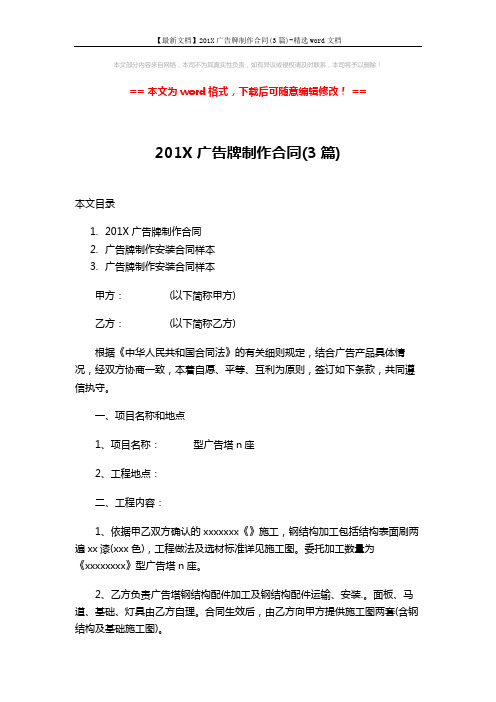 【最新文档】201X广告牌制作合同(3篇)-精选word文档 (18页)