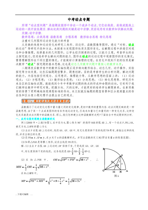 中考数学动点问题专题讲解