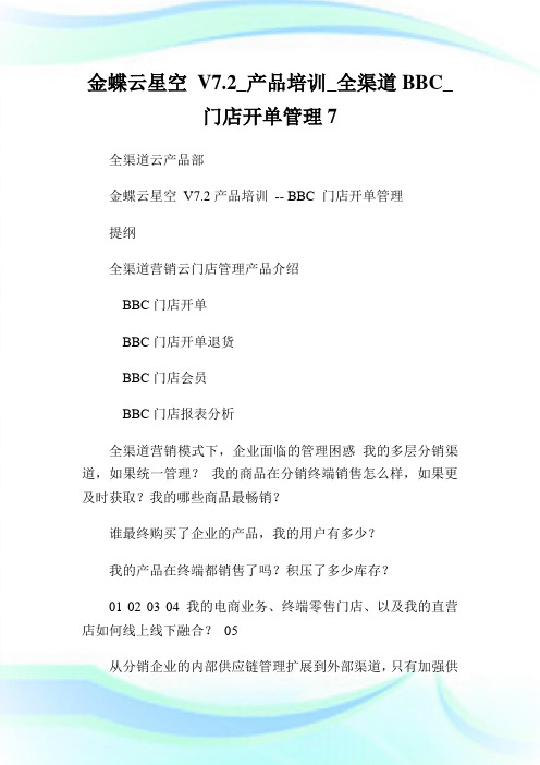 金蝶云星空V7.2_产品培训_全渠道BBC_门店开单管理7.doc