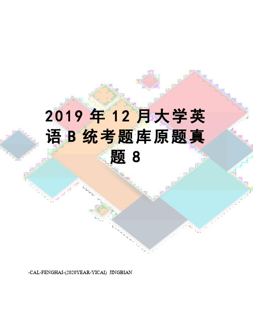 2019年12月大学英语B统考题库原题真题8