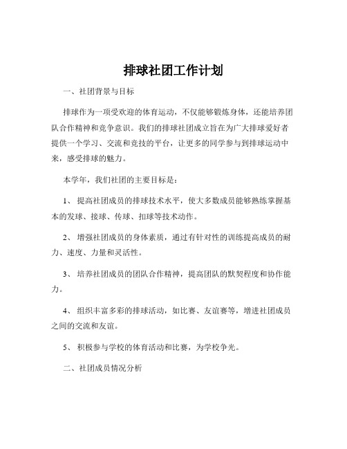 排球社团工作计划