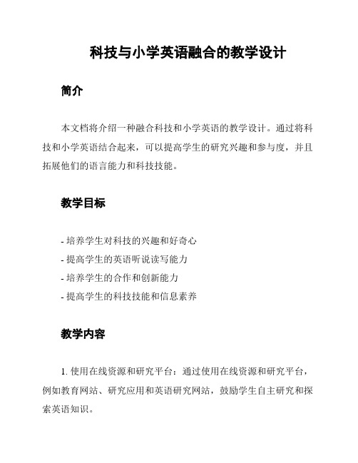 科技与小学英语融合的教学设计