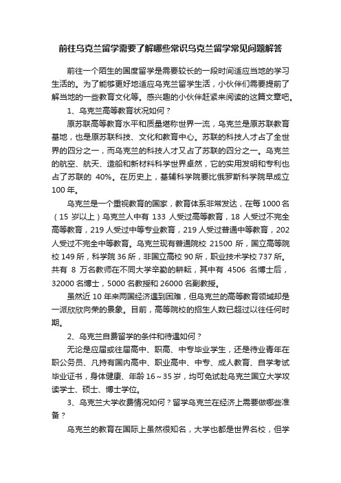 前往乌克兰留学需要了解哪些常识乌克兰留学常见问题解答