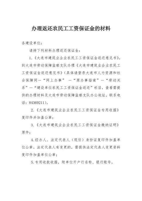 办理返还农民工工资保证金的材料