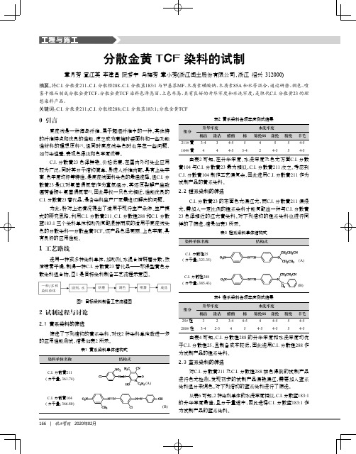 分散金黄tcf染料的试制