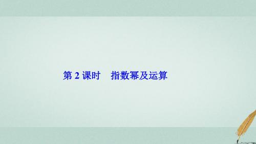 高中数学第二章基本初等函数(Ⅰ)2.1指数函数2.1.1第2