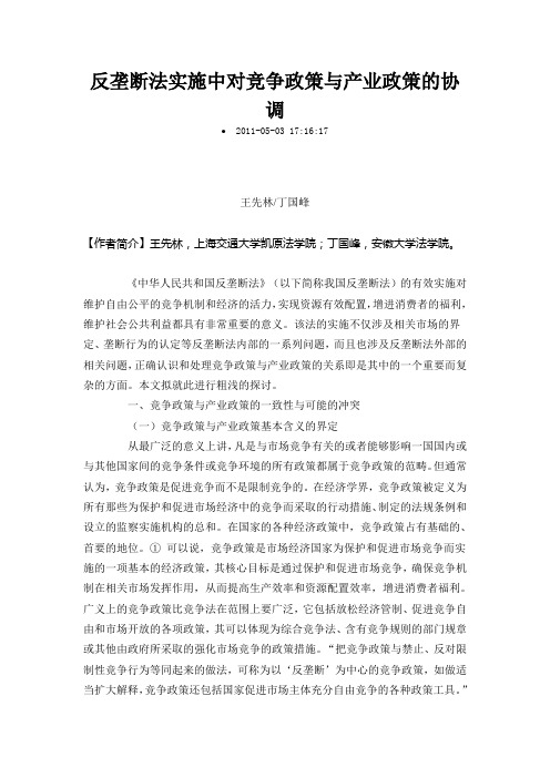 反垄断法实施中对竞争政策与产业政策的协调