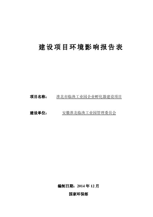 淮北市临涣工业园企业孵化器建设项目报告表