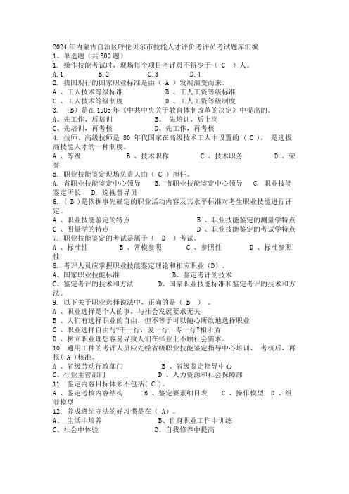 2024年内蒙古自治区呼伦贝尔市技能人才评价考评员考试题库汇编