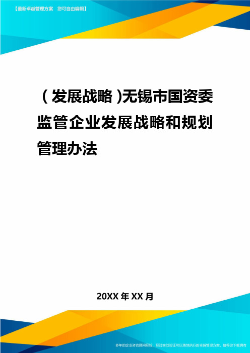 2020年(发展战略)无锡市国资委监管企业发展战略和规划管理办法