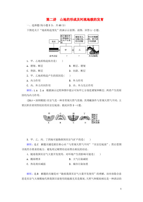 高考地理总复习 自然地理 第4章 第2讲 山地的形成及河流地貌的发育课时跟踪检测 新人教版