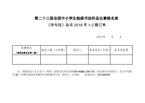 第二十三届全国中小学生绘画书法作品比赛报名表