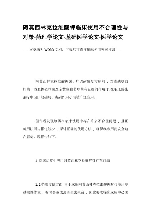 阿莫西林克拉维酸钾临床使用不合理性与对策-药理学论文-基础医学论文-医学论文