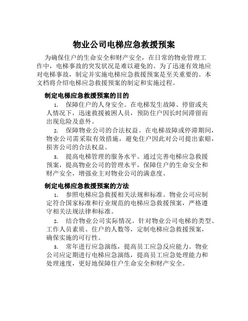 物业公司电梯应急救援预案 